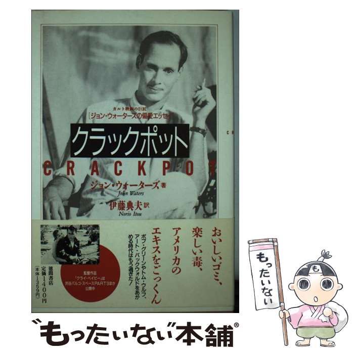 【中古】 クラックポット ジョン・ウォーターズの偏愛エッセイ/徳間書店/ジョン・ウォーターズ クラックポット ジョン・ウォーターズの偏愛エッセイ ジョン