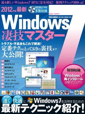 Windows7凄技マスター 2012年版[最新] (英和MOOK らくらく講座 106)