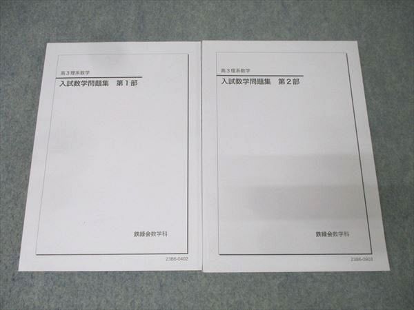 鉄緑会 高3理系数学 入試数学問題集 第1/2部 テキスト通年セット 鉄緑会 高3理系数学 入試数学問題集 第1/2部 テキスト通年セット