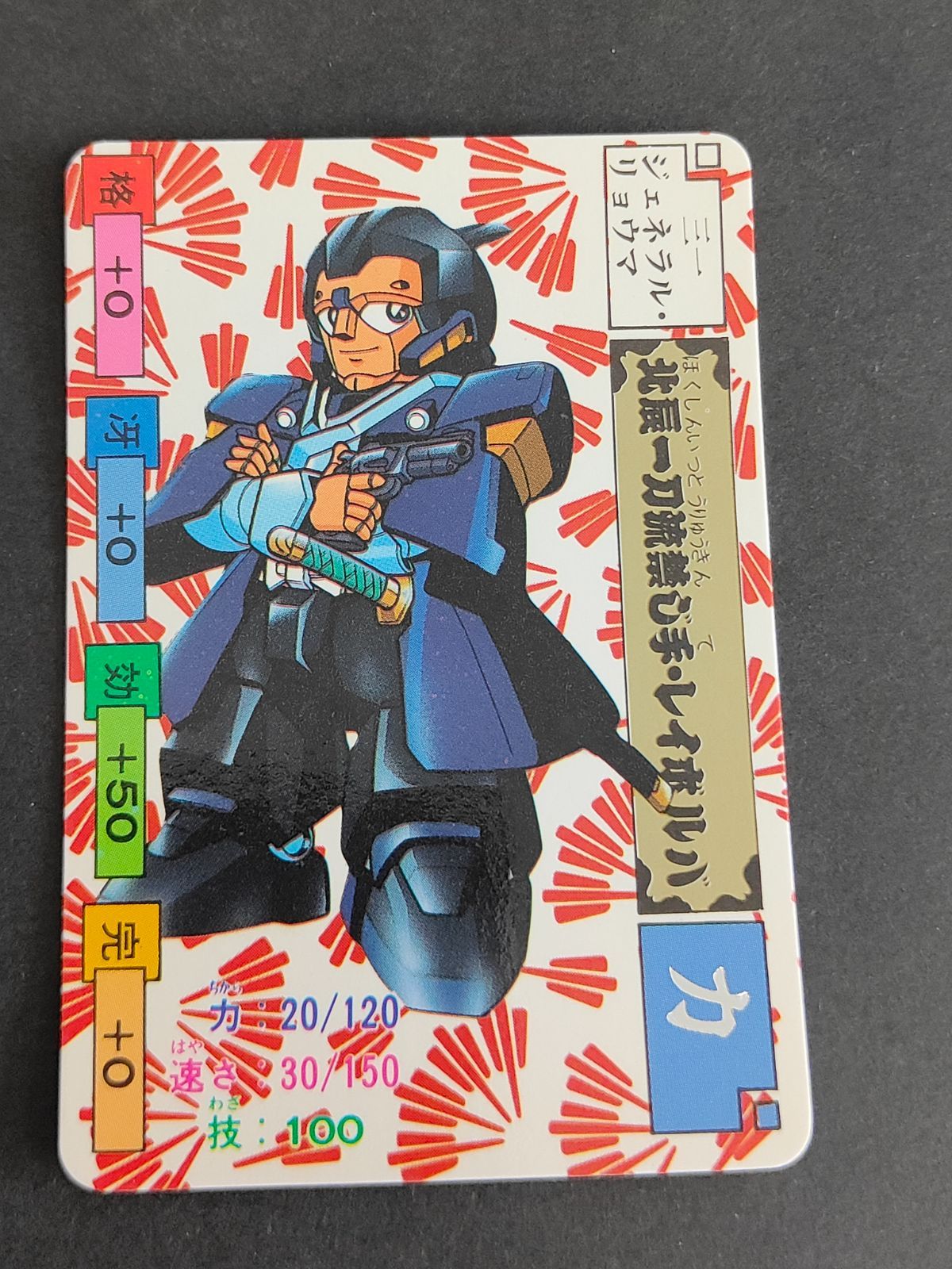 aca340 31 ジェネラル・リョウマ からくり剣豪伝 ムサシロード