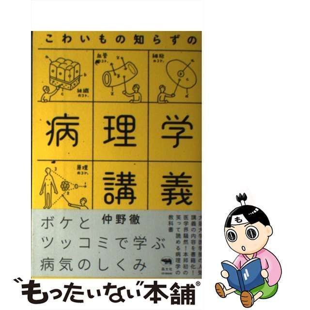 【中古】 こわいもの知らずの病理学講義 / 仲野徹 / 晶文社