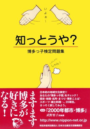 知っとうや? 博多っ子検定問題集