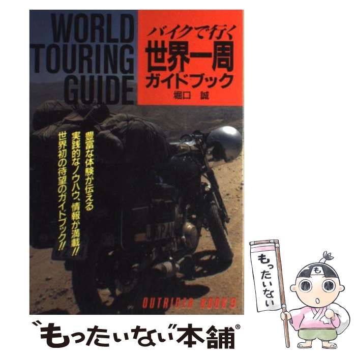 中古】 バイクで行く世界一周ガイドブック （OUTRIDER BOOK） / 堀口