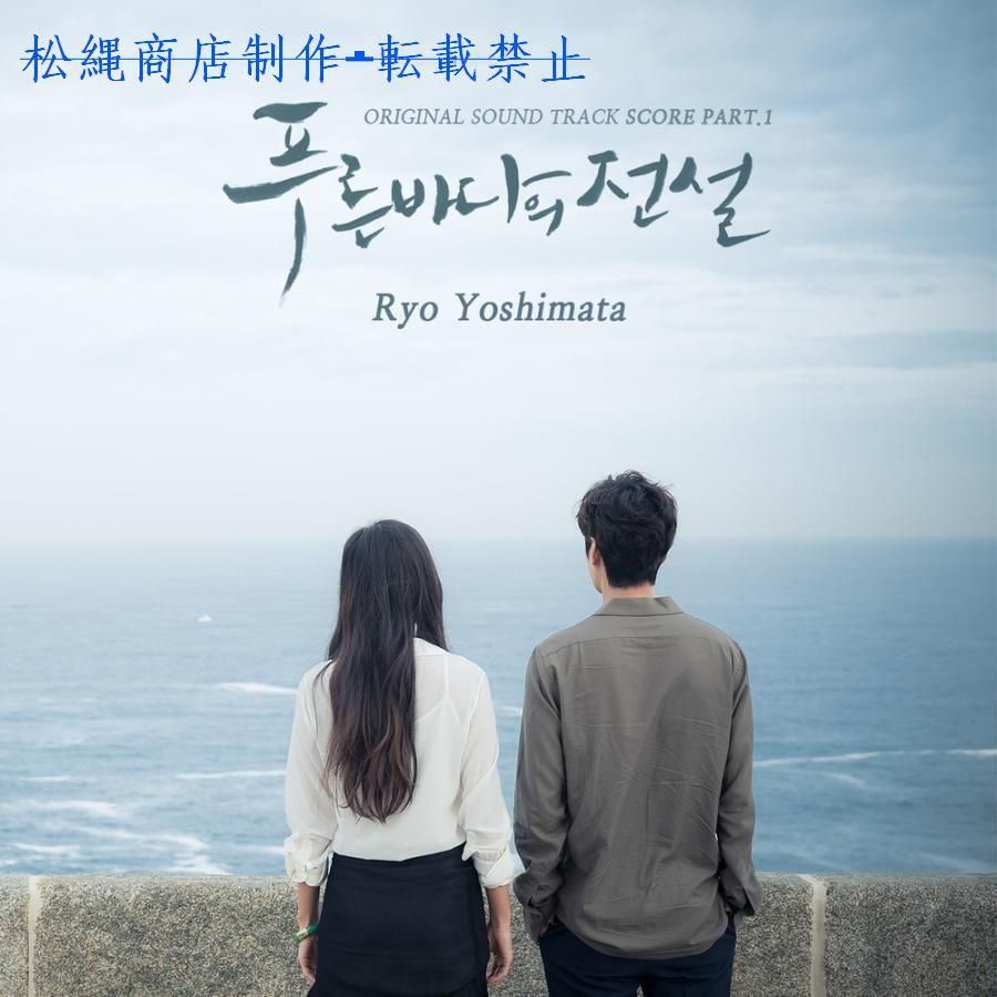 韓国ドラマ「青い海の伝説」OST オリジナル サウンドトラック CD