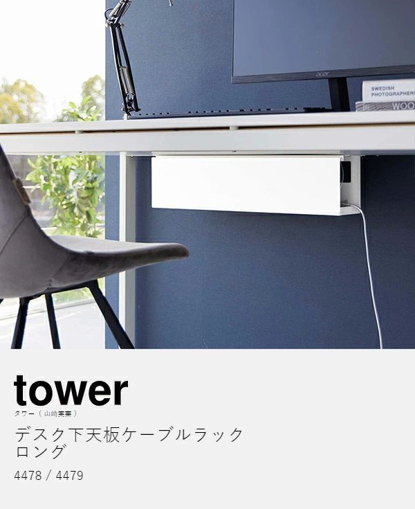 新品未使用】デスク下天板ケーブルラック ロング 2024 tower 山崎実業