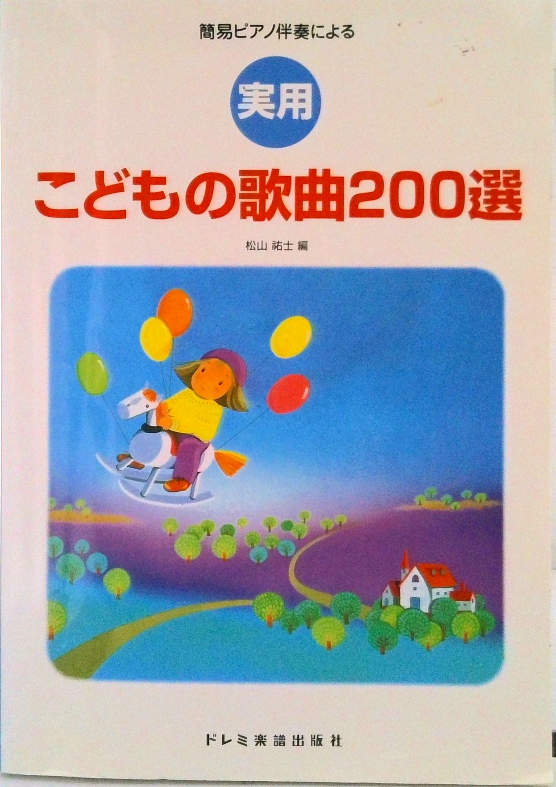 【中古】 学園愛唱歌選集/ドレミ楽譜出版社/松山祐士 日本抒情歌名曲選:1 ~教室で皆と歌ったシーンが甦る~ (カラオケ