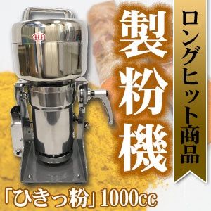 ひきっ粉（ひきっこ） 1000cc 製粉器 T-626/強力業務用ミルサー - メルカリ