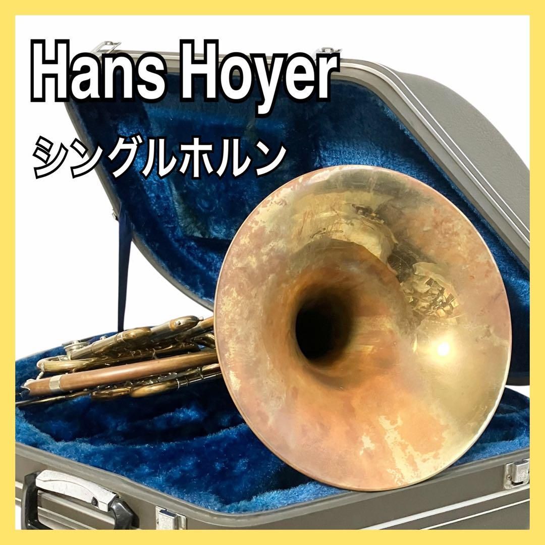 Hans Hoyer シングルホルン ケース付 フレンチホルン ハンスホイヤー ホルン