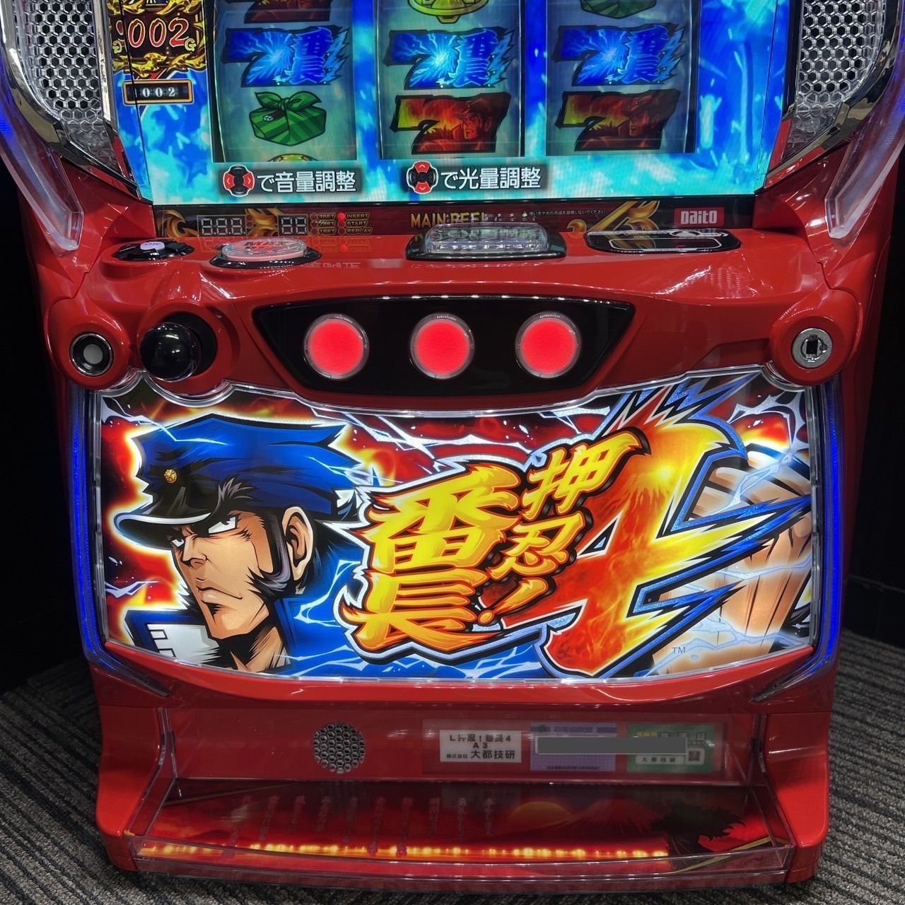 押忍!番長4 パチスロ実機