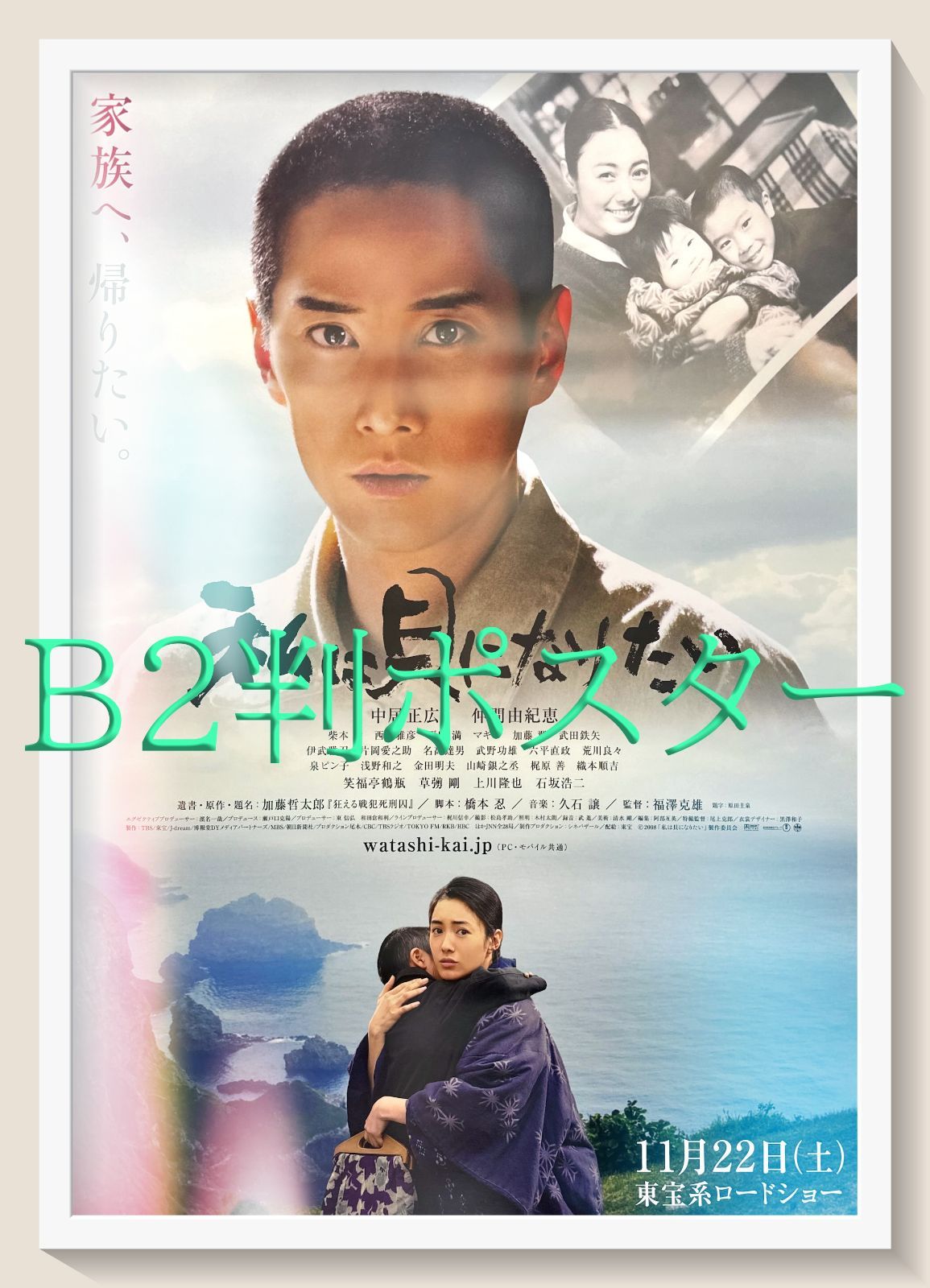 pq『私は貝になりたい』映画オリジナルB2判ポスター pq05353 中居正広