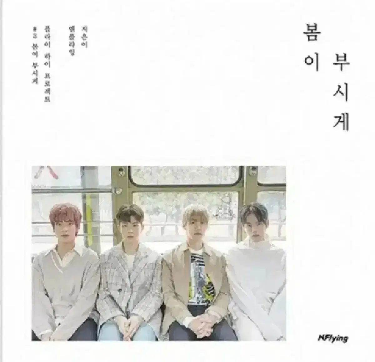 N.Flying エヌフライング アルバム cd スプリング ブシゲ