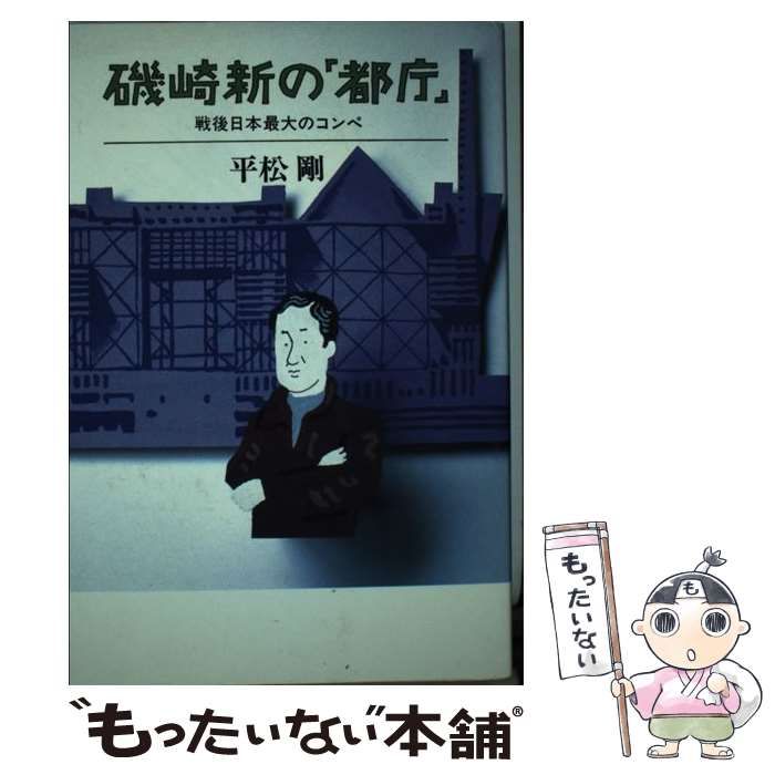 中古】 磯崎新の「都庁」 戦後日本最大のコンペ / 平松 剛 / 文藝春秋 