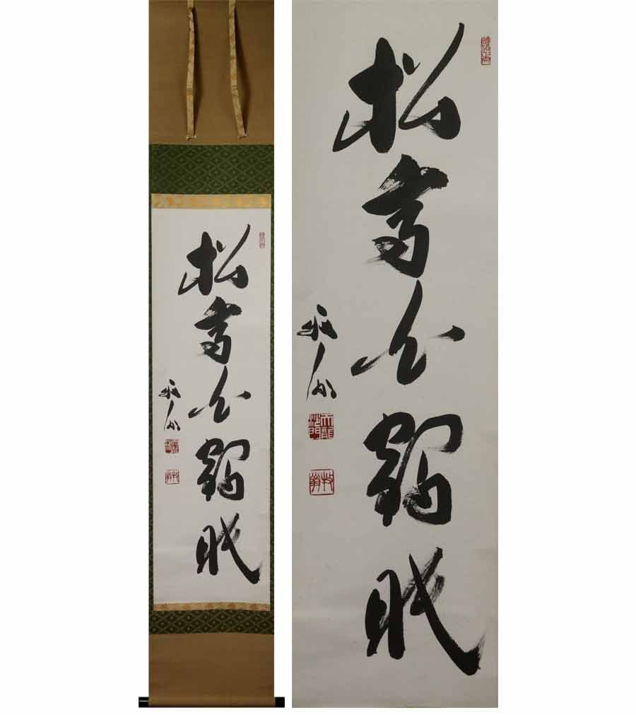 真作/天龍寺派管長/関牧翁/一行書/坐看雲起時/名家伝来/AK-493 真作