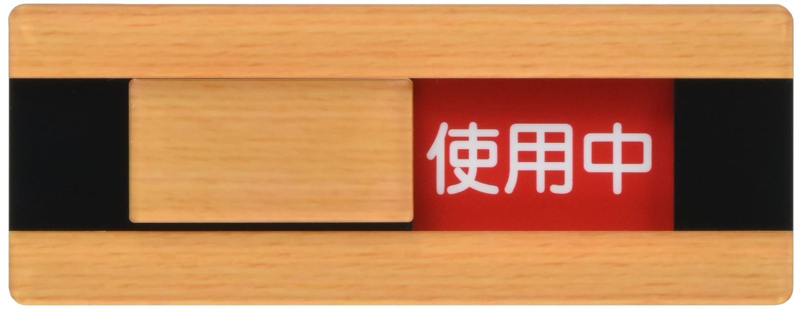 特価商品】スライド切り替え式 」 空室/使用中 メープル 「 ウッドライクマットシリーズ 約縦5×横13×厚さ0.8cm プレート 光  メルカリShops