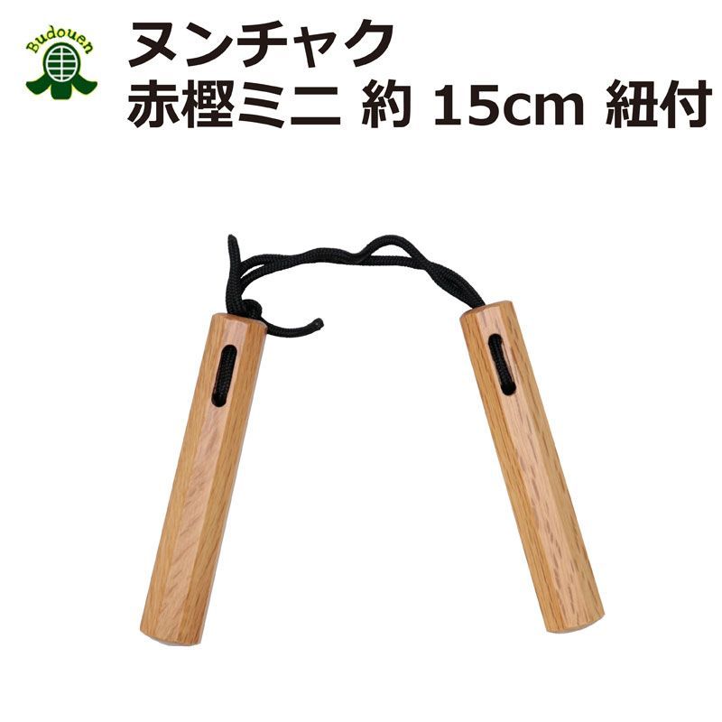 ヌンチャク 赤樫ミニ 紐付き 15cm スポーツ空手用 武道園 - メルカリShops