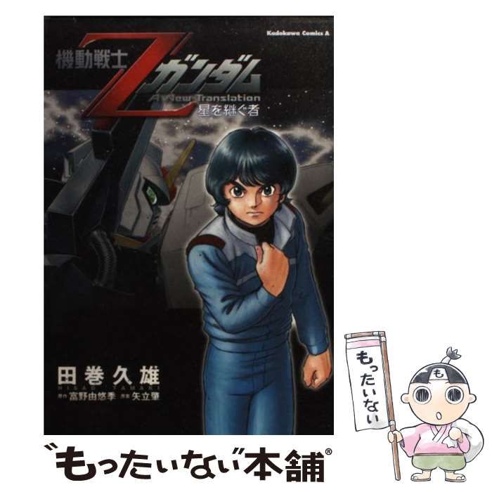 田巻　メルカリ店　久雄　中古】　機動戦士Zガンダム　もったいない本舗　星を継ぐ者　角川書店　メルカリ