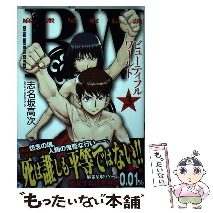【中古】 ＢＯＮ ３/リイド社/鈴木岳生 中古】 BW (ビューティフルワールド) 麻雀星取伝説 3 (近代麻雀