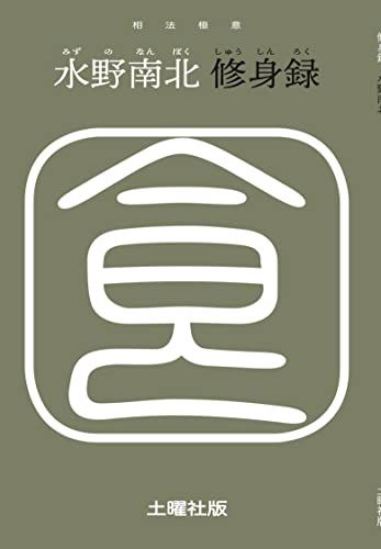 修身録／水野 南北