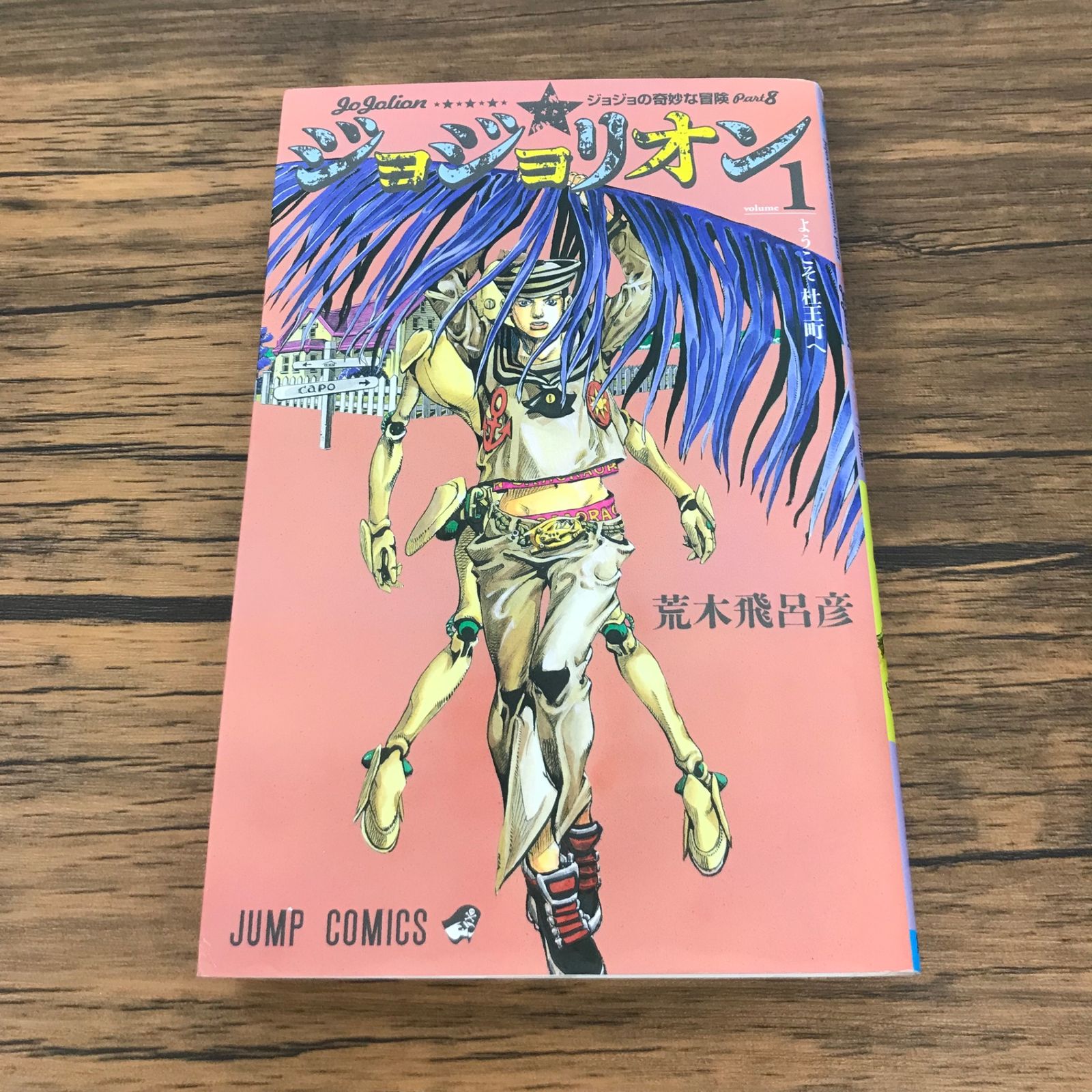 ジョジョリオン 1巻/【作者】荒木飛呂彦/GF-0225039161-YP/GF53151