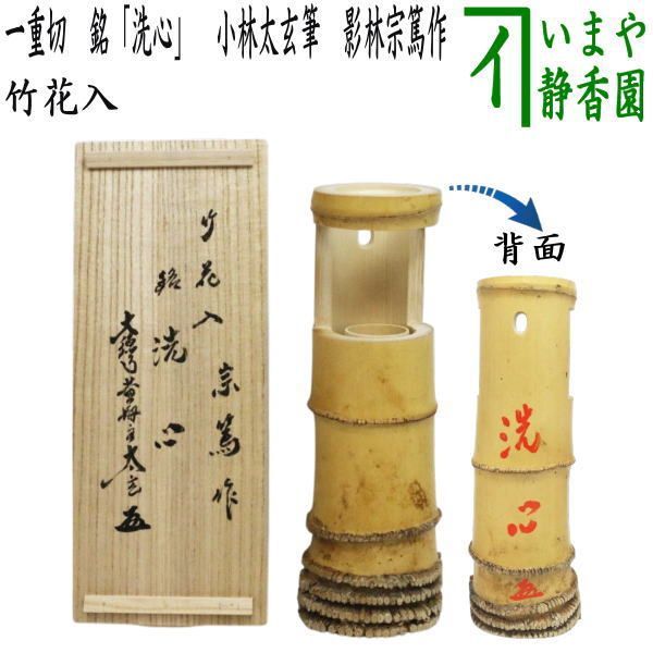 茶器/茶道具 竹花入 掛置兼用】 一重切花入 銘「洗心」 小林太玄筆 影 