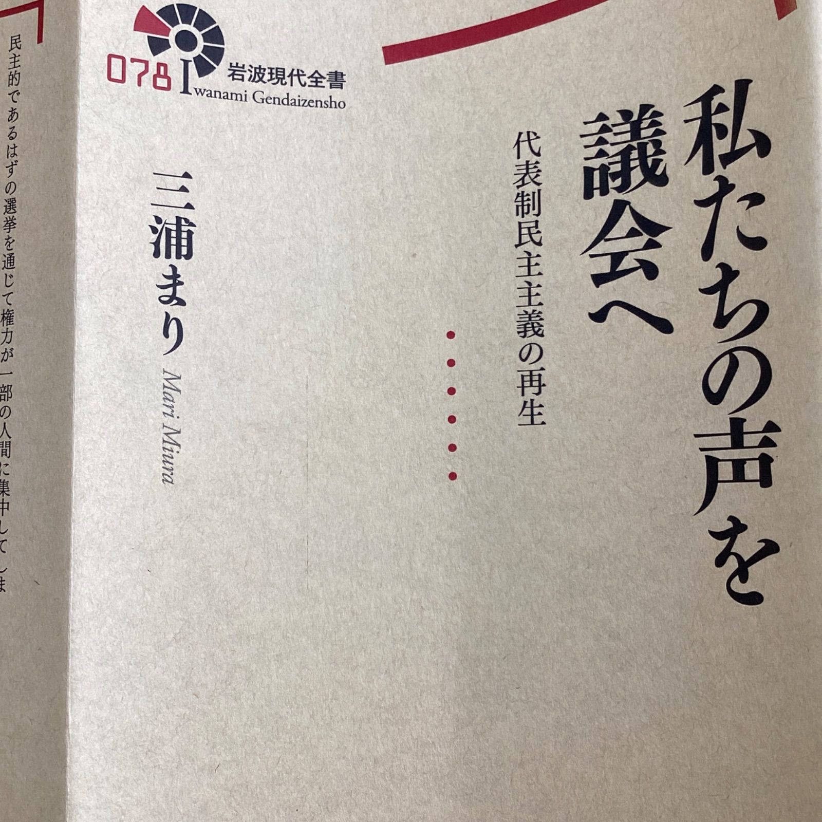 私たちの声を議会へ 代表制民主主義の再生 a17_4306 - メルカリ