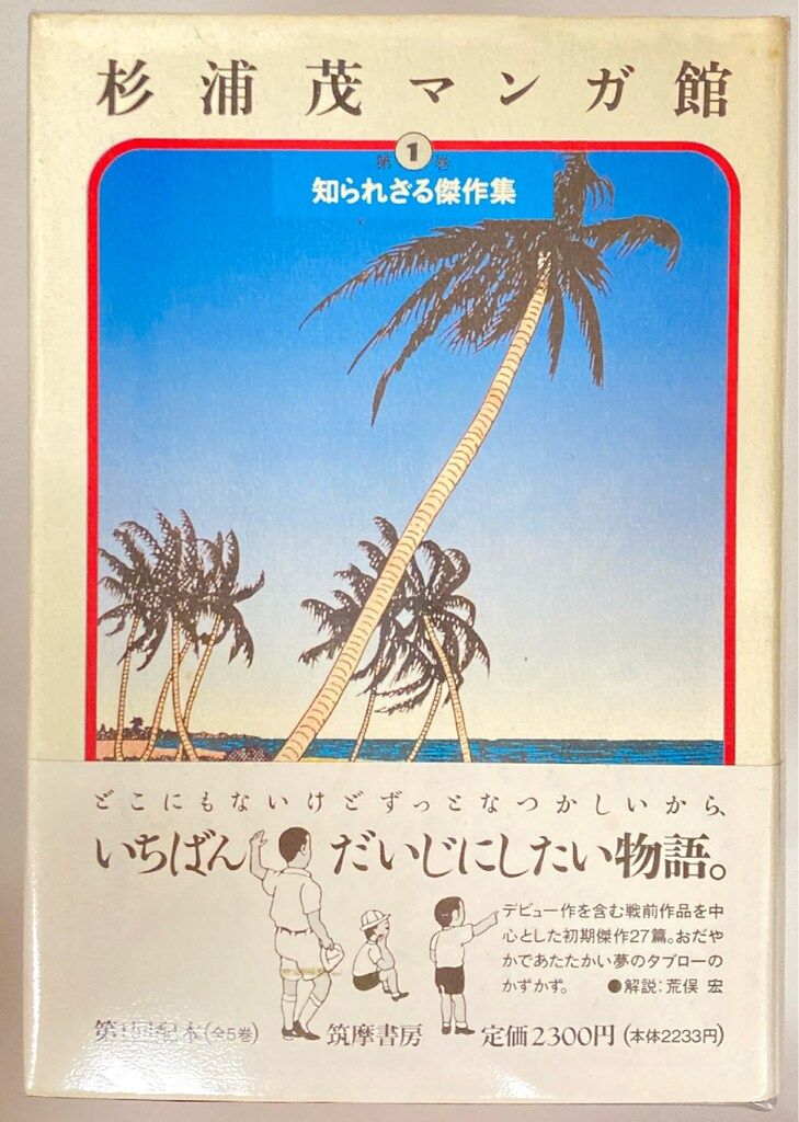 杉浦茂マンガ館　全5巻　帯付き　筑摩書房 杉浦茂マンガ館 全5巻セット | 杉浦 茂 |本 | 通販 | Amazon