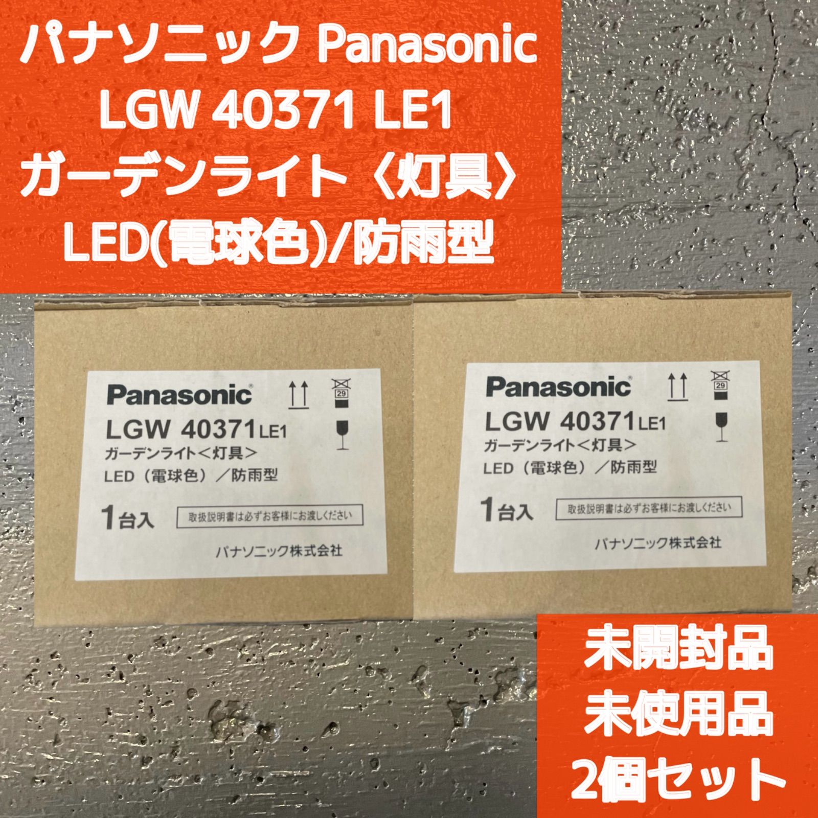 Y00397》《Y00398》2個セット パナソニック Panasonic ガーデンライト