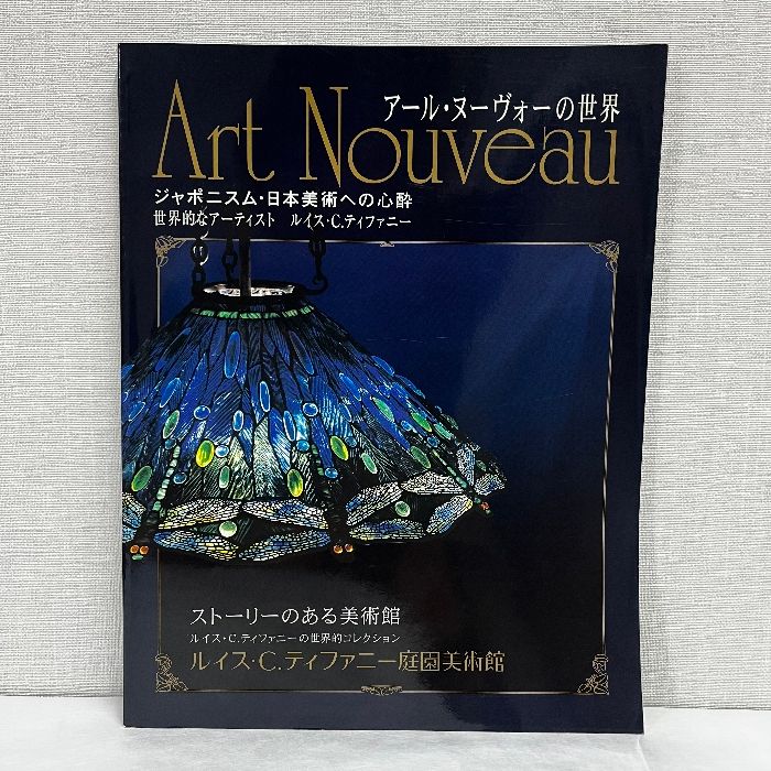 アール・ヌーヴォーの世界 ジャポニスム 日本美術への心酔 図録
