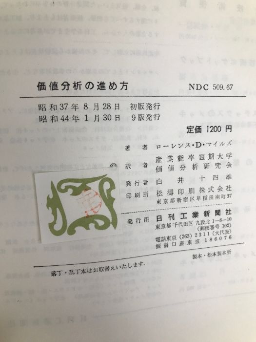 価値分析の進め方―生産コスト引下げのために (1962年) 日刊工業新聞