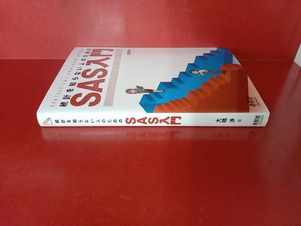 統計を知らない人のためのSAS入門 大橋渉 - メルカリ