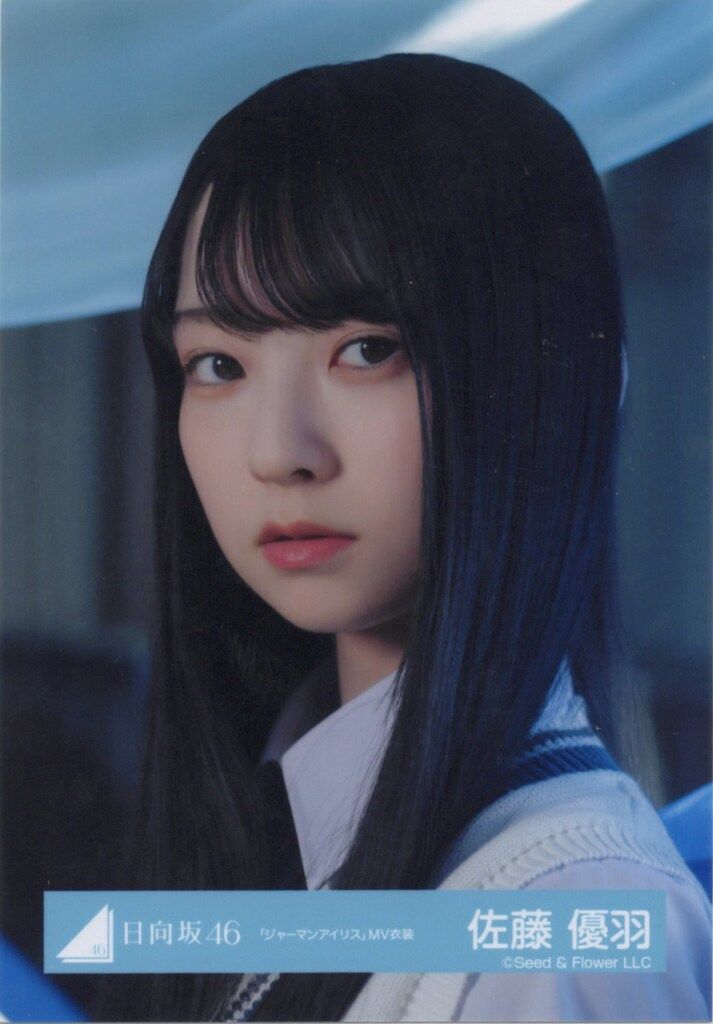 佐藤優羽 日向坂46 ジャーマンアイリスMV衣装 おもてなし会 生写真 コンプ 日向坂46 五期生おもてなし会 佐藤優羽 「ジャーマンアイリス
