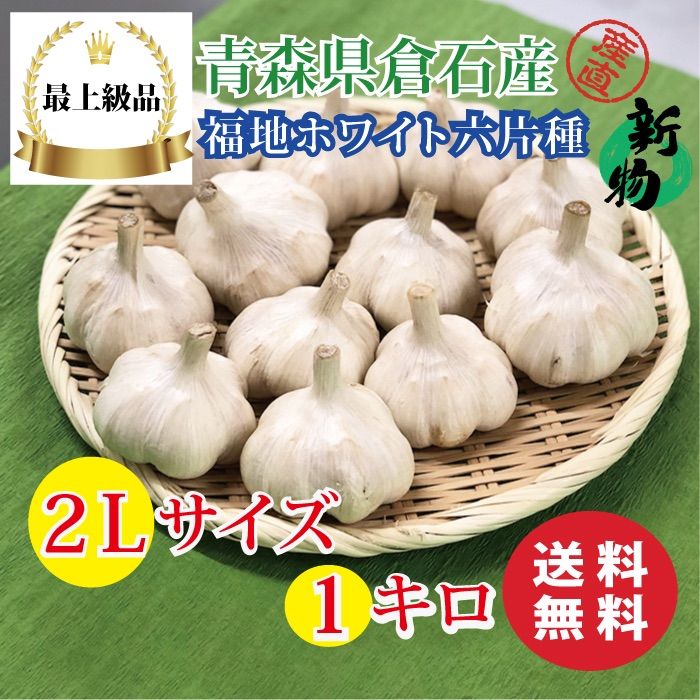 【上級品】青森県倉石産にんにく福地ホワイト六片種 Lサイズ 10kg