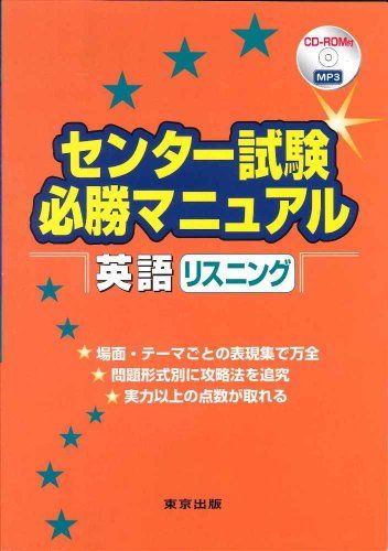 センター試験必勝マニュアル英語リスニング／大井 俊紀