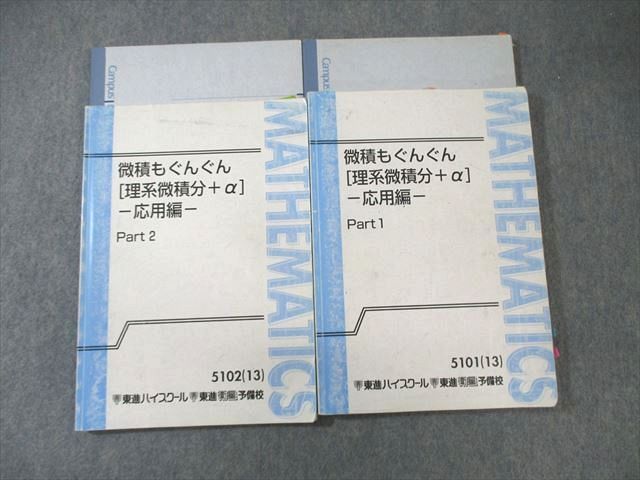 東進ハイスクール 微積もぐんぐん[理系微積分＋α] 応用編 Part1