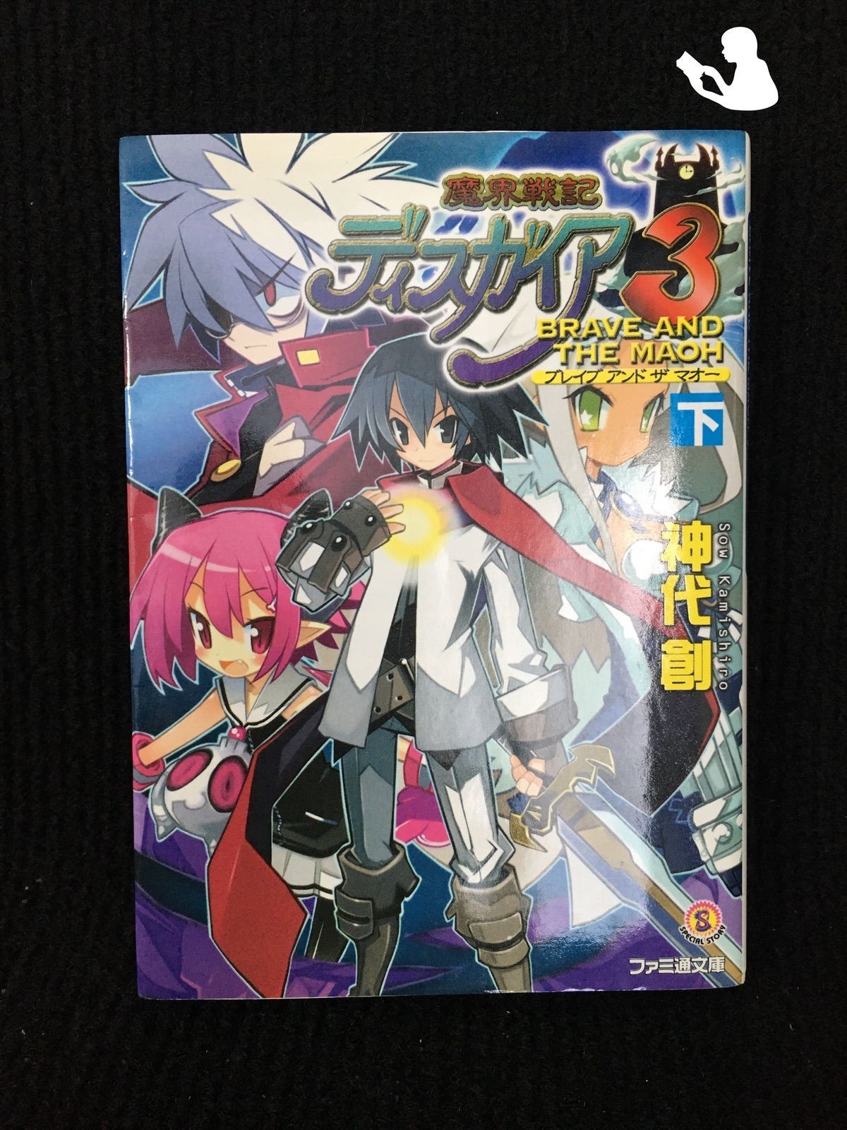 【中古】 魔界戦記ディスガイア３ Ｂｒａｖｅ　ａｎｄ　ｔｈｅ　ｍ/エンターブレイン/神代創 中古】 魔界戦記ディスガイア3 Brave and the m