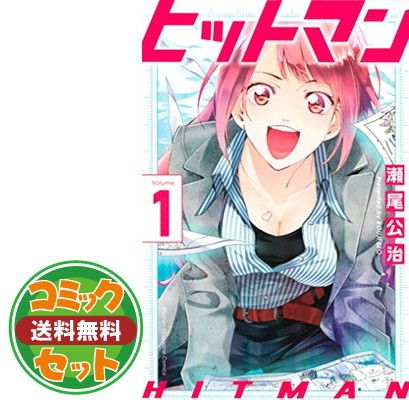 ヒットマン 全巻 全13巻 全て初版 瀬尾公治シリーズ 関連本オフィシャルブック セット】【コミック】ヒットマン（全13巻） [Comic] 瀬尾公治