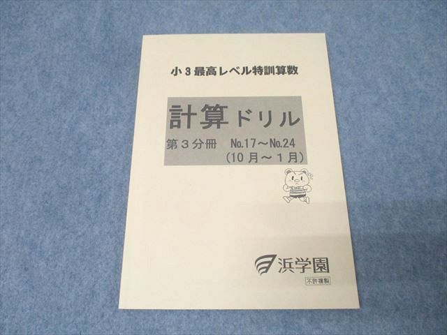 浜学園 小3 最高レベル特訓算数 計算ドリル 第3分冊 No.17～No.