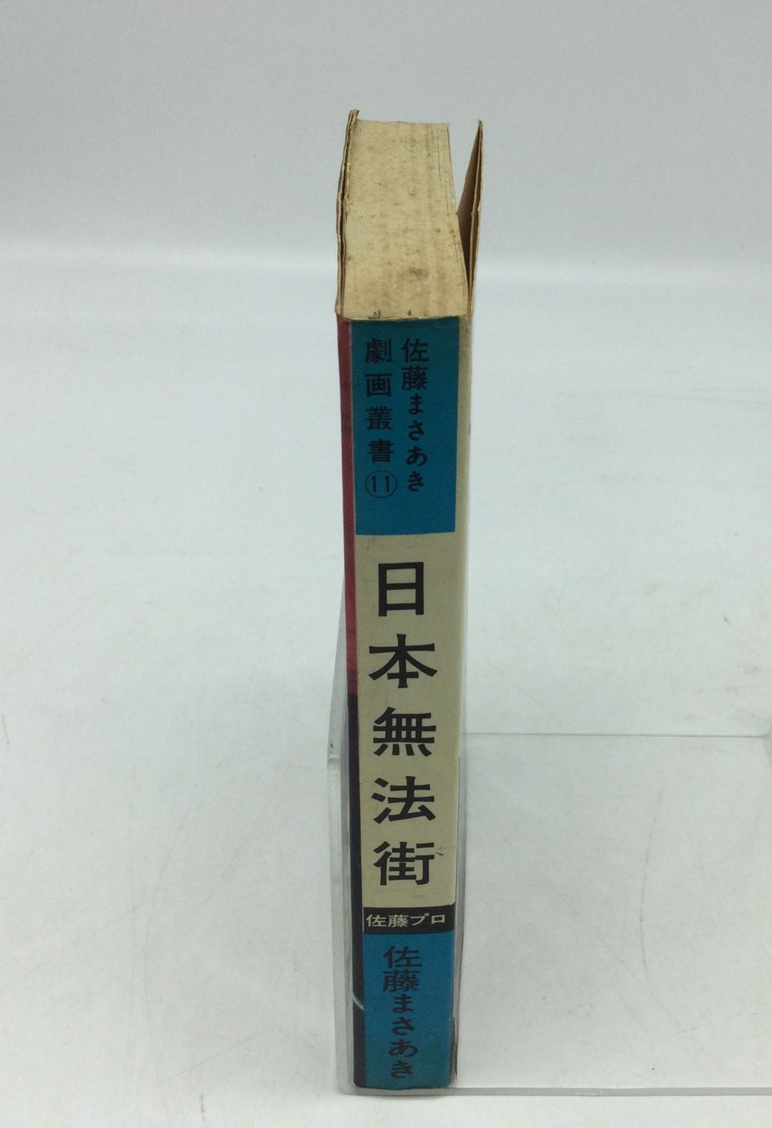 5419 佐藤まさあき 日本無法街 佐藤プロダクション 佐藤まさあき劇画