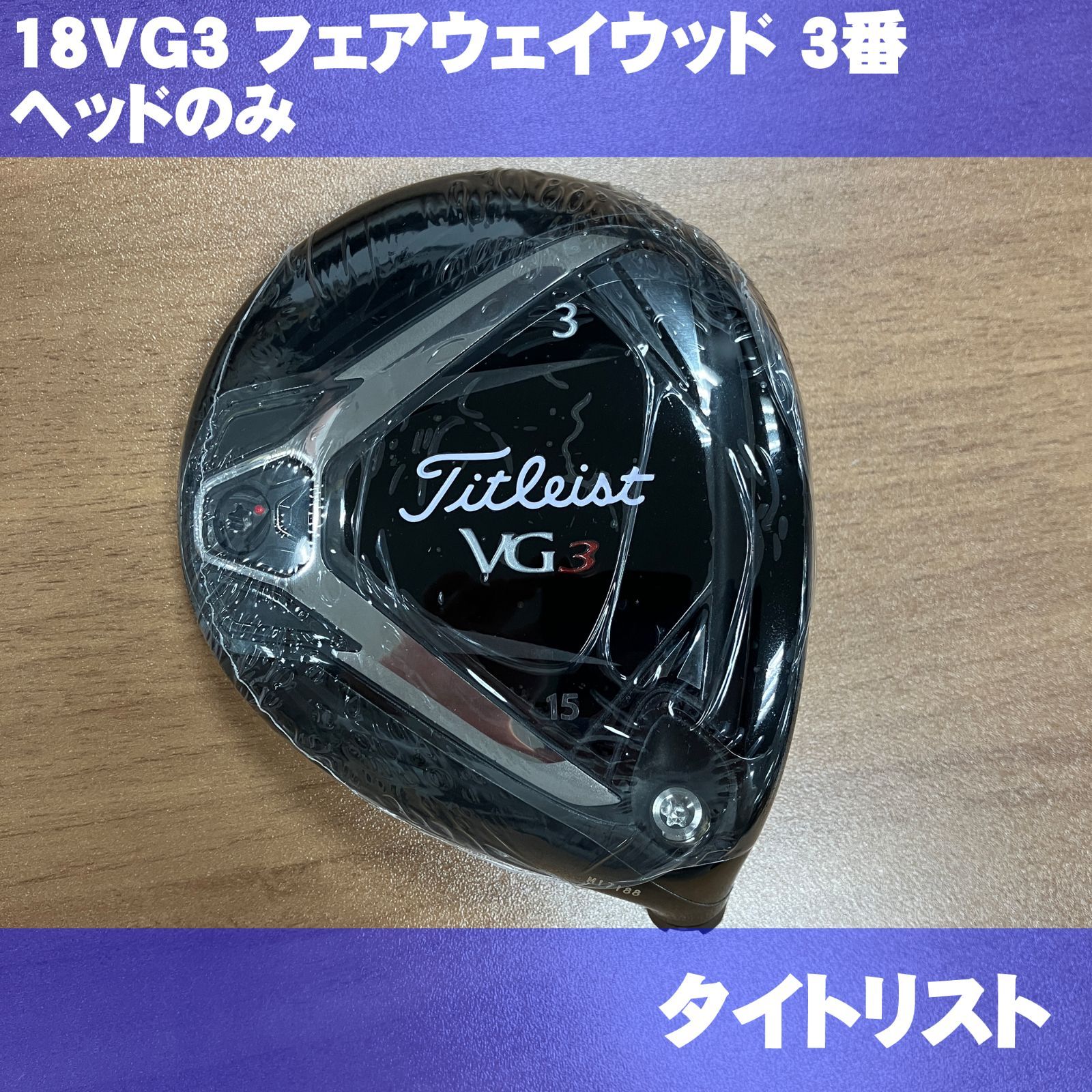 新品 タイトリスト 18VG3 フェアウェイウッド 3番 ヘッドのみ