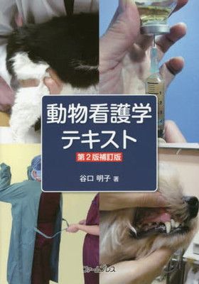 動物看護学テキスト 動物看護学テキスト | 谷口 明子 |本 | 通販 | Amazon