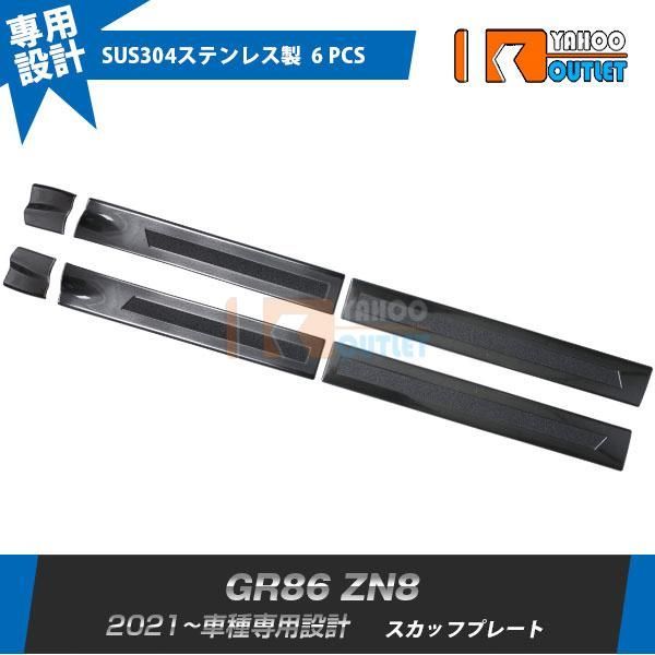 セール トヨタ GR86 ハチロク ZN8型 2021年10月? スカッフプレート ステップガード ガーニッシュ 黒 ステンレス製 傷予防 内装 6P 5585
