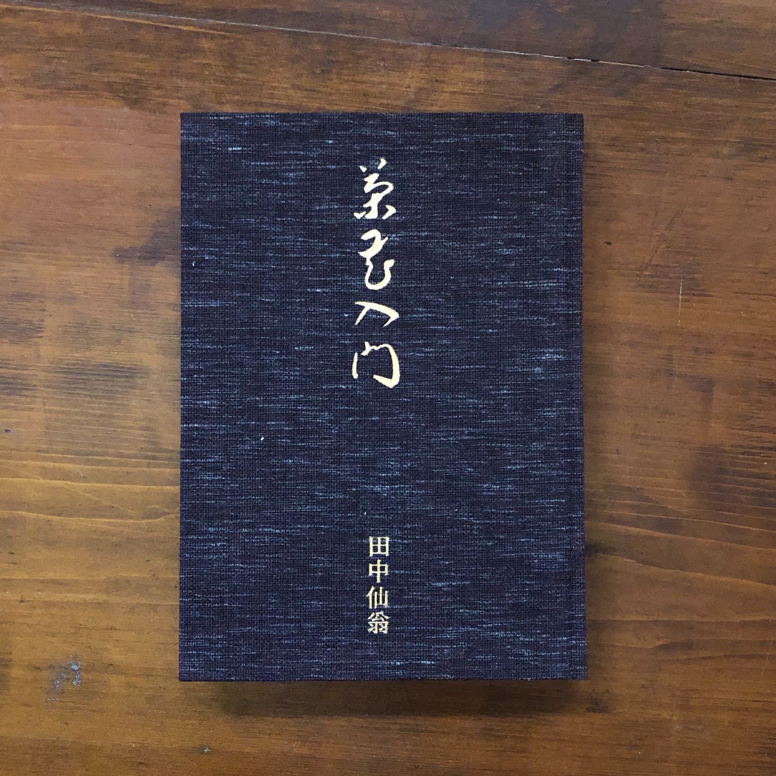 茶花入門 1979.8 田中仙翁 著 271p 主婦の友社 27cm ☆茶道 茶の湯