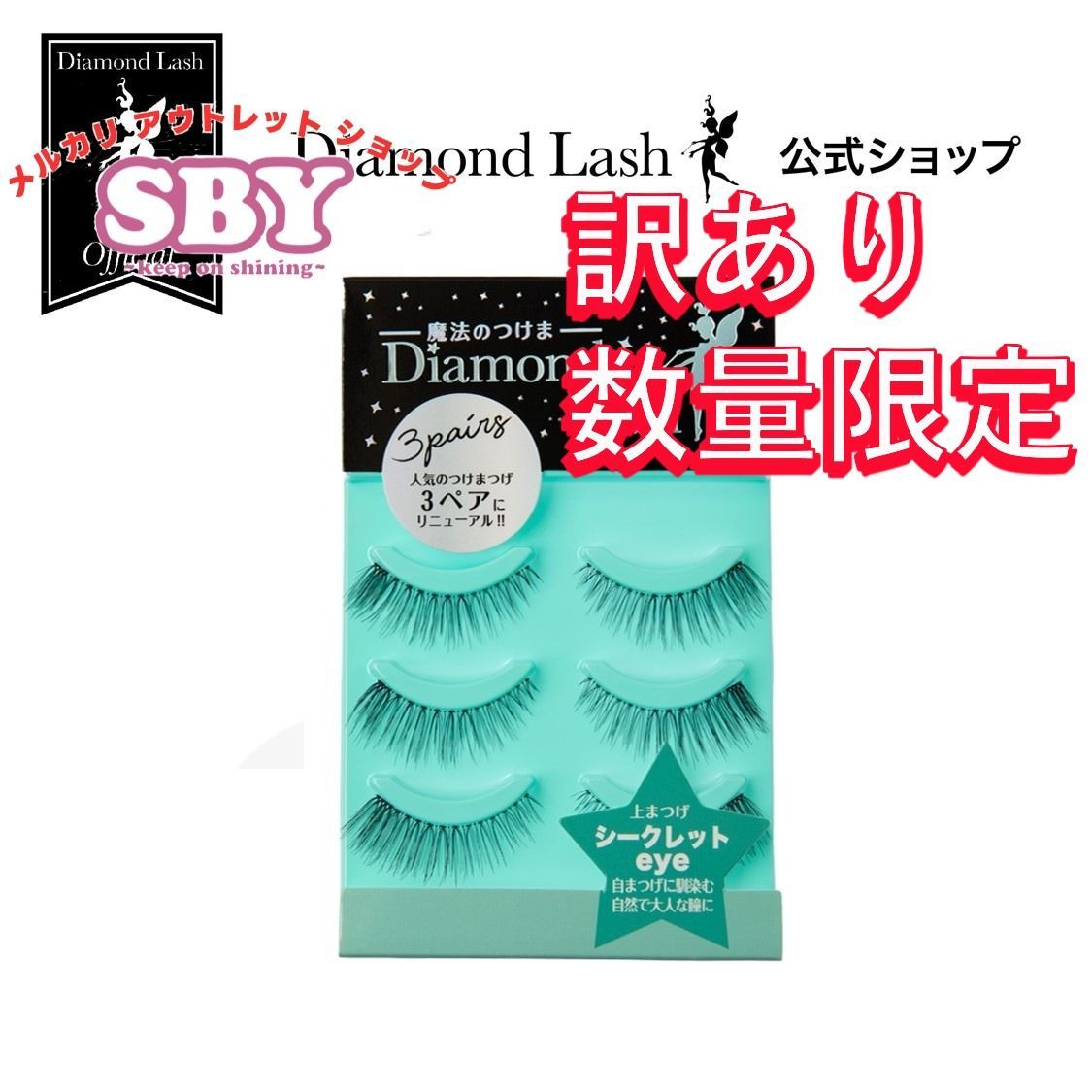 Amazon | ダイヤモンドラッシュDiamond Lash 【シークレットeye