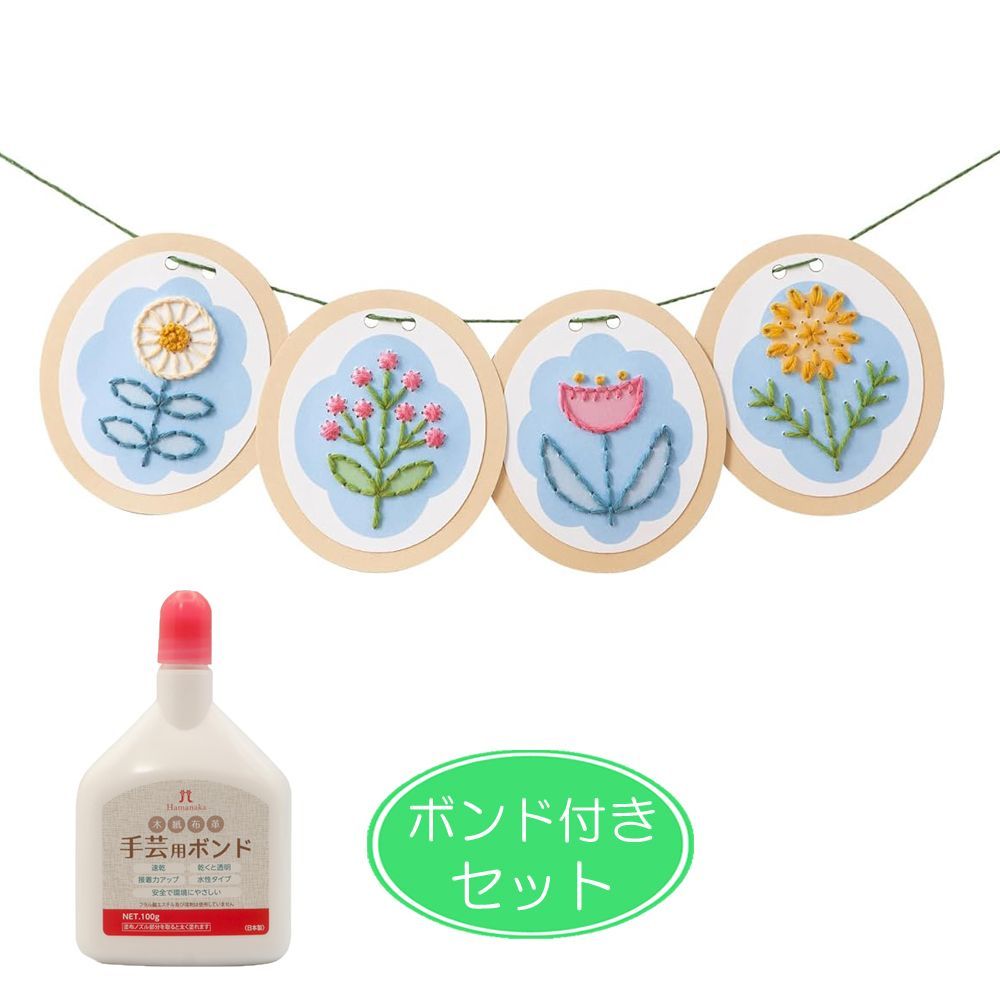ボンド付き 刺繍ガーランド 手作りキット フラワー 毛糸・刺繍針付き