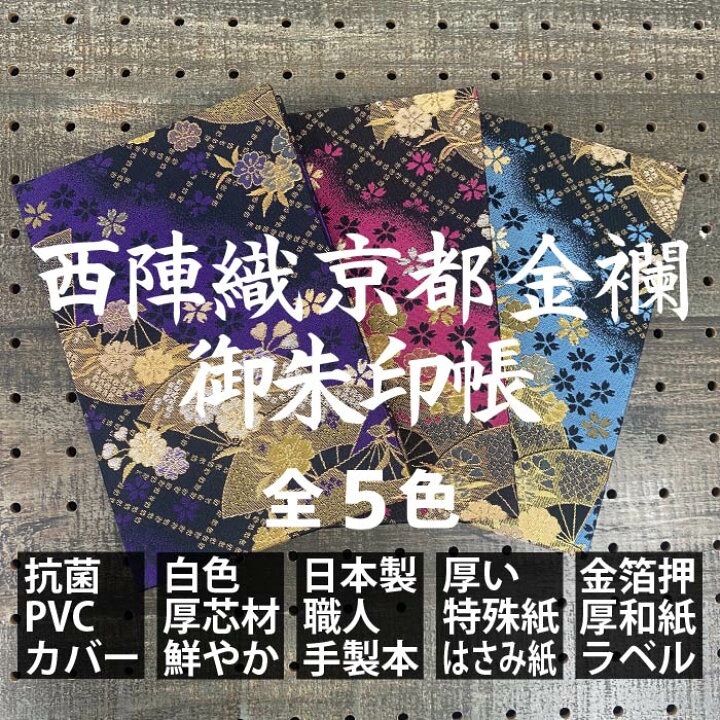 京都西陣織金襴御朱印帳 全5色 大判7327カバー付 金之助 - メルカリ