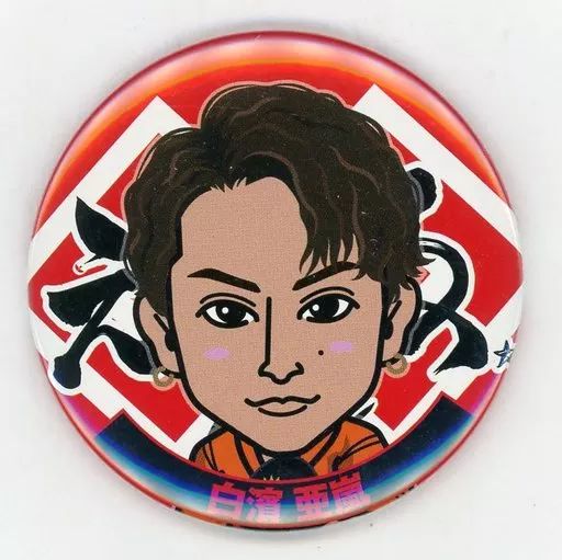 中古】バッジ・ピンズ(男性) 白濱亜嵐(EXILE) 缶バッジ 甚平ver