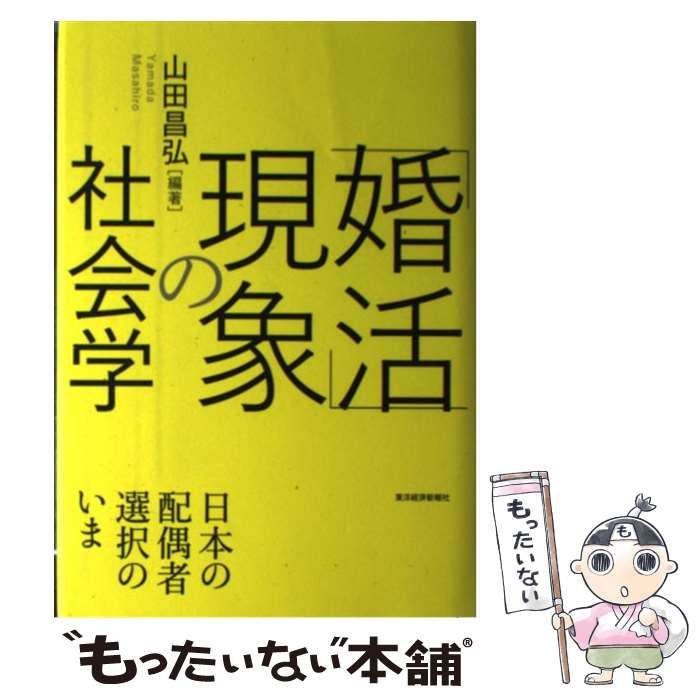 婚活」現象の社会学 : 日本の配偶者選択のいま - 住まい