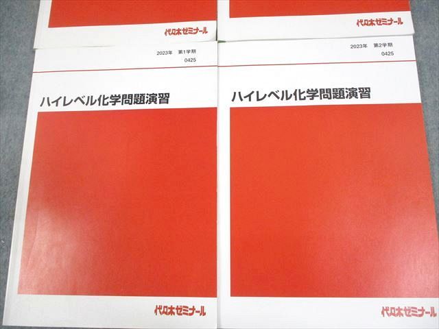 代々木ゼミナール 代ゼミ ハイレベル化学/問題演習 テキスト通年セット 2023 計4冊 026S0D 代々木ゼミナール 代ゼミ ハイレベル化学/問題演習 テキスト通年