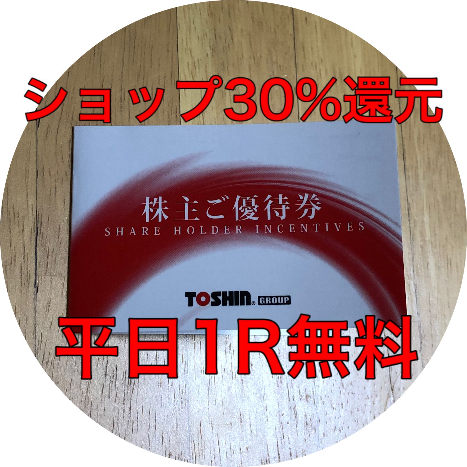 トーシン 株主優待券 平日1R無料 - さすけショップ - メルカリ