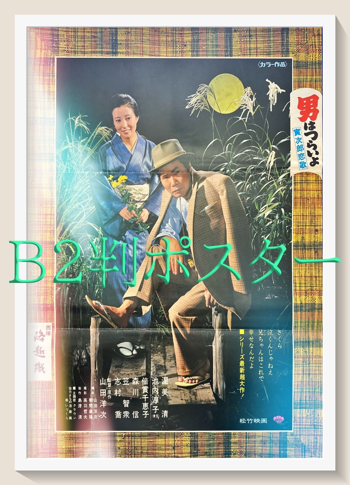 pq 男はつらいよ 寅次郎恋歌 映画オリジナルB2判ポスター pq06187